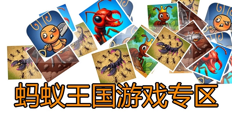 蚂蚁王国游戏专区