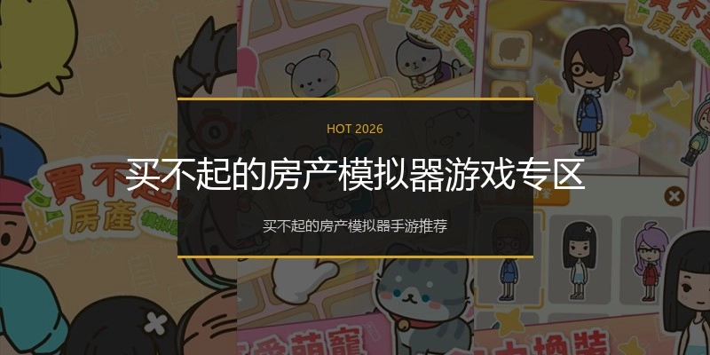 买不起的房产模拟器游戏专区