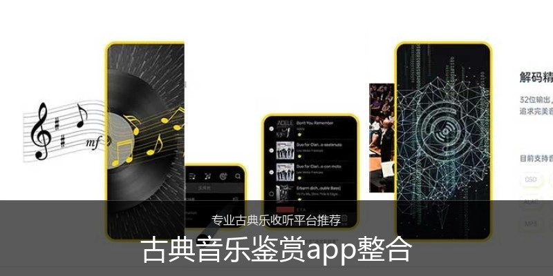 古典音乐鉴赏app整合