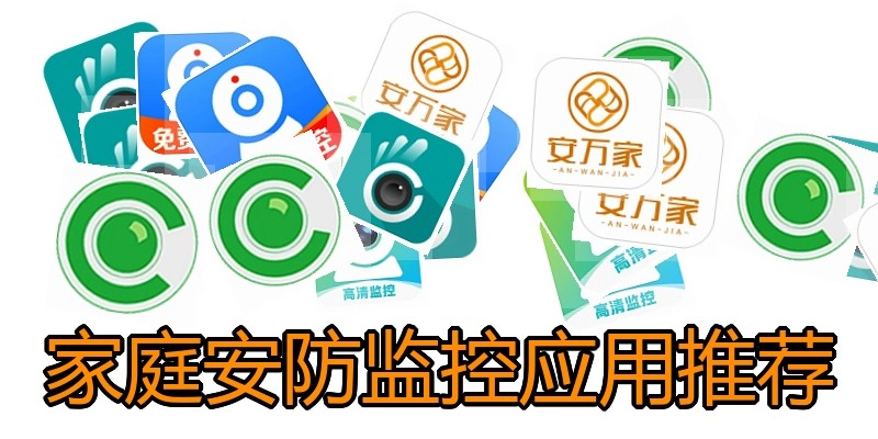 家庭安防监控应用推荐