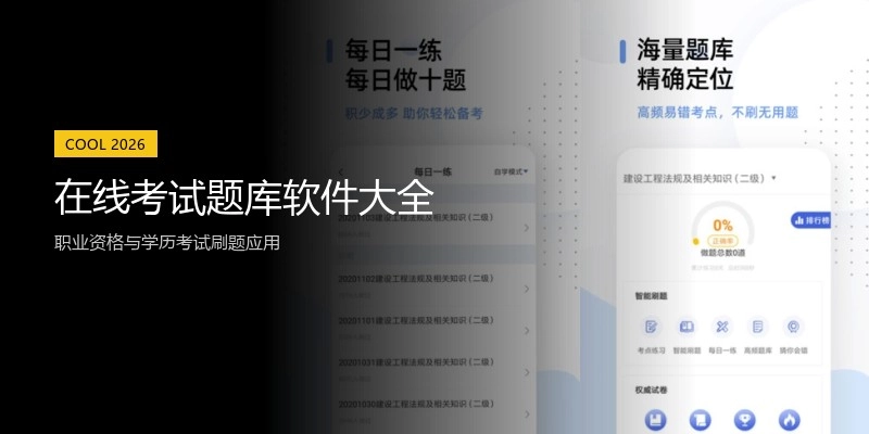 在线考试题库软件大全