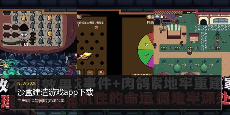 沙盒建造游戏app下载