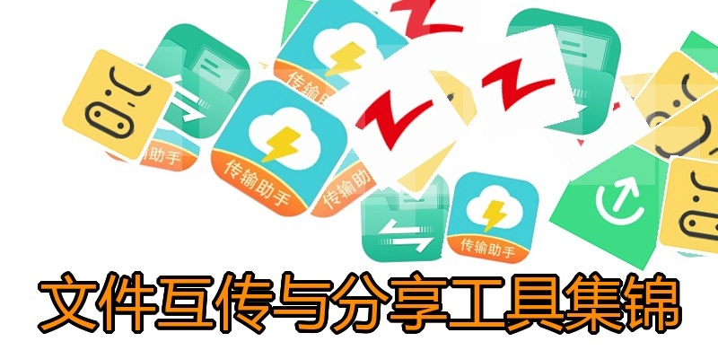 文件互传与分享工具集锦