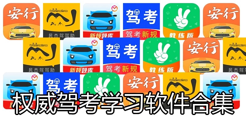 权威驾考学习软件合集