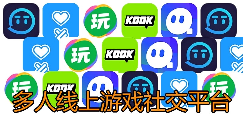 多人线上游戏社交平台