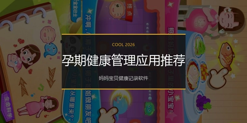 孕期健康管理应用推荐