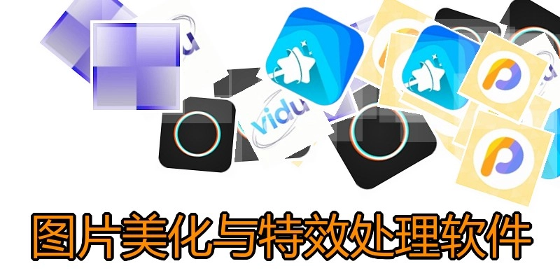图片美化与特效处理软件