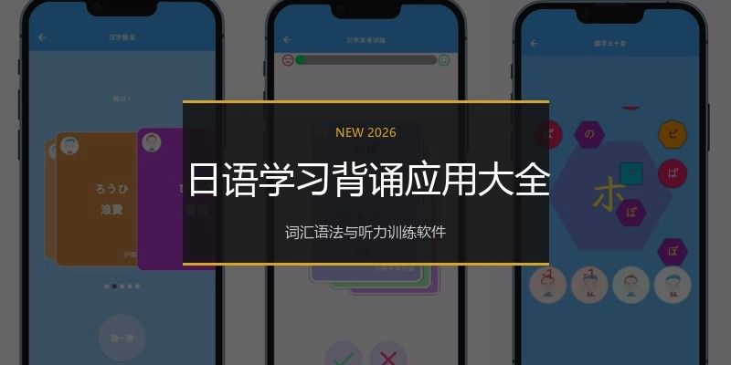 日语学习背诵应用大全