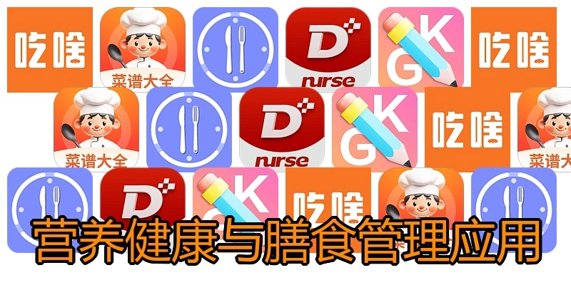 营养健康与膳食管理应用
