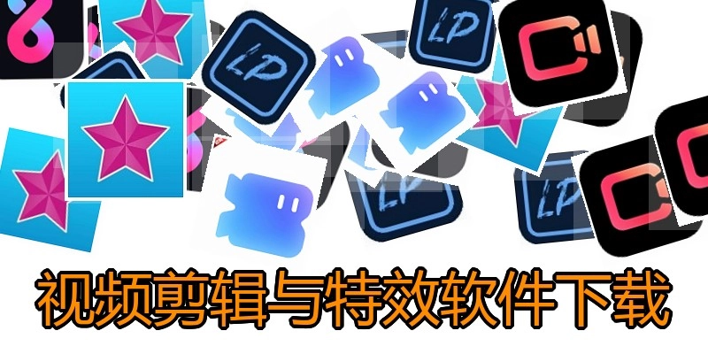 视频剪辑与特效软件下载