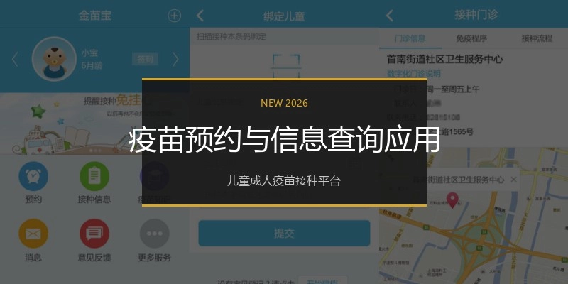 疫苗预约与信息查询应用