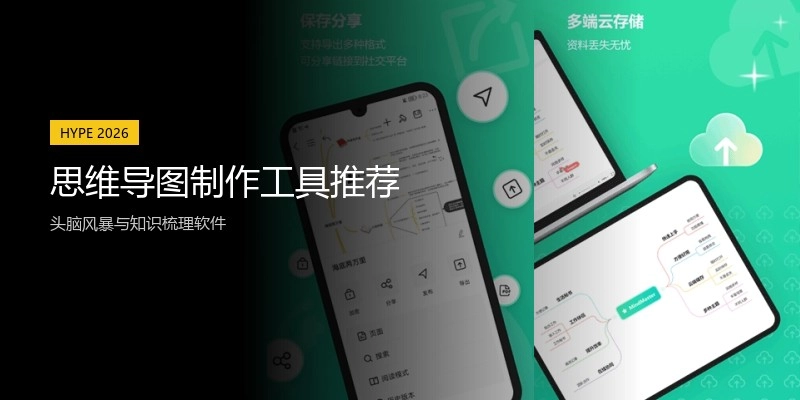 思维导图制作工具推荐