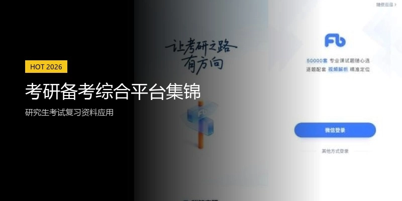 考研备考综合平台集锦