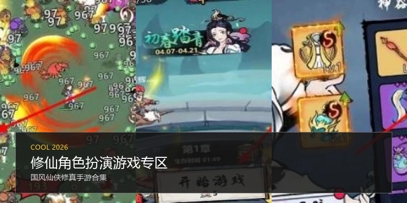 修仙角色扮演游戏专区