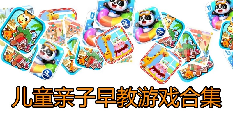 儿童亲子早教游戏合集