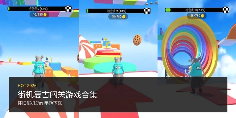街机复古闯关游戏合集