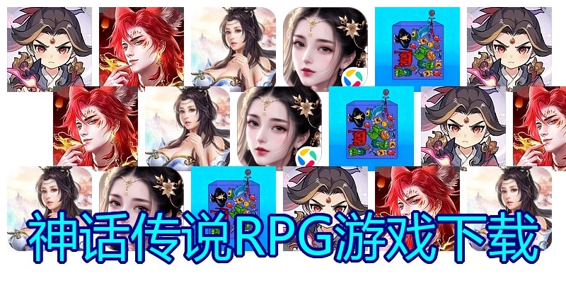 神话传说RPG游戏下载