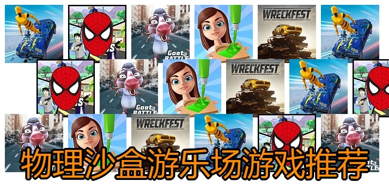 物理沙盒游乐场游戏推荐