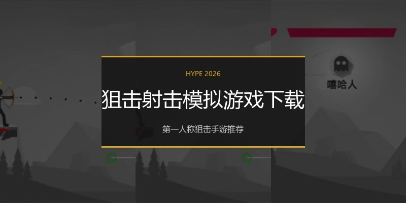 狙击射击模拟游戏下载