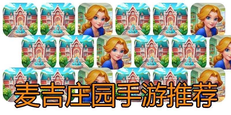 麦吉庄园手游推荐