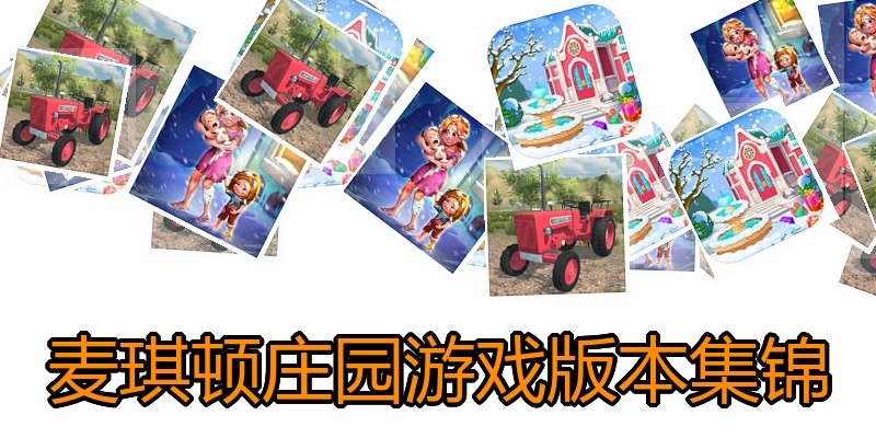 麦琪顿庄园游戏版本集锦