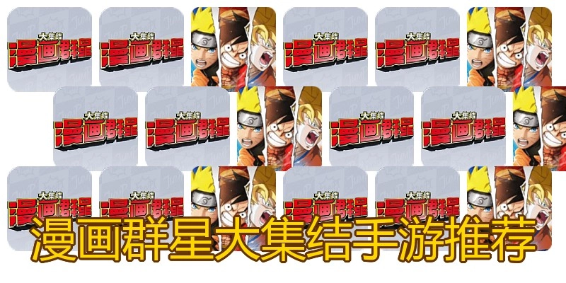 漫画群星大集结手游推荐