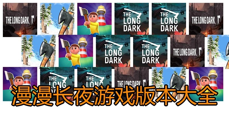 漫漫长夜游戏版本大全