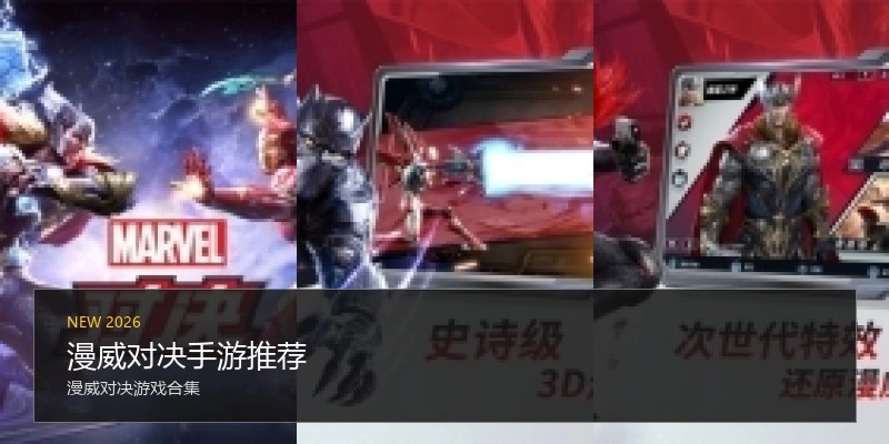 漫威对决手游推荐