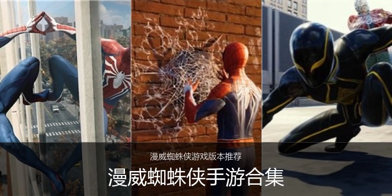 漫威蜘蛛侠手游合集