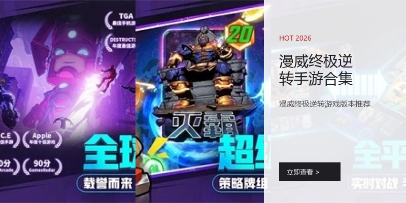 漫威终极逆转手游合集