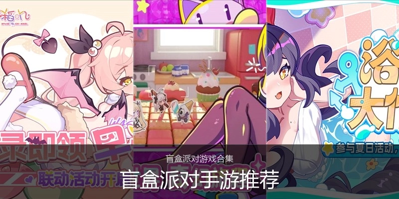 盲盒派对手游推荐