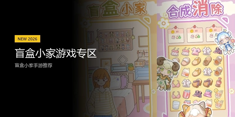 盲盒小家游戏专区