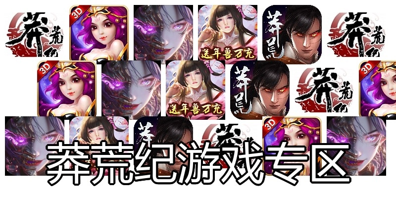 莽荒纪游戏专区