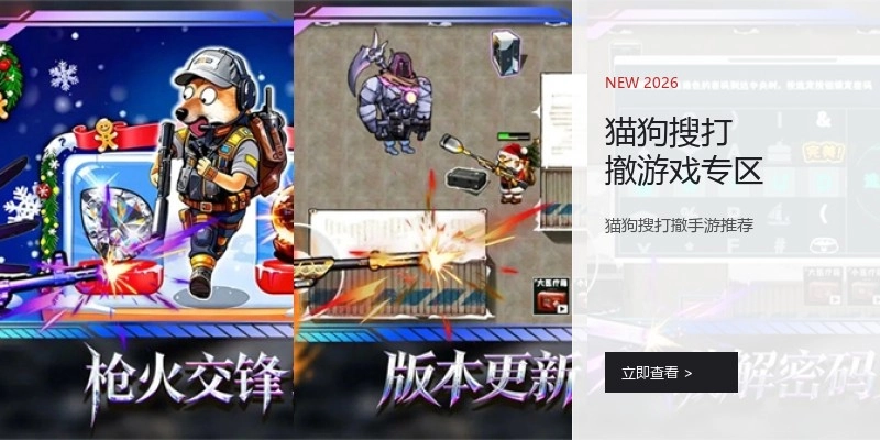 猫狗搜打撤游戏专区