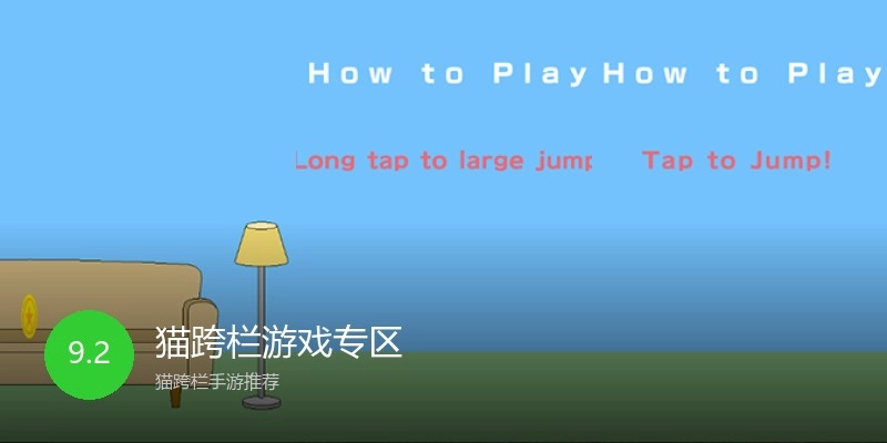 猫跨栏游戏专区