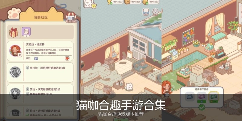 猫咖合趣手游合集