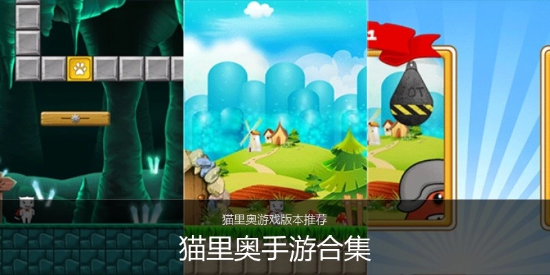 猫里奥手游合集