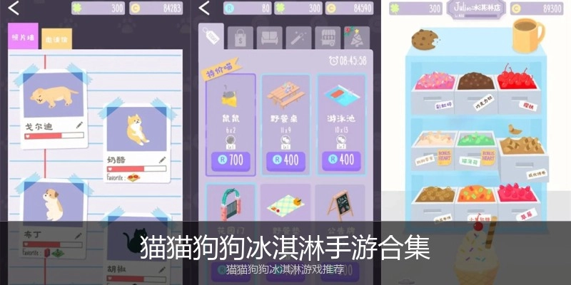 猫猫狗狗冰淇淋手游合集