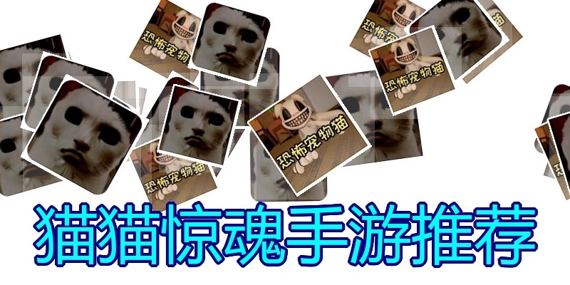猫猫惊魂手游推荐