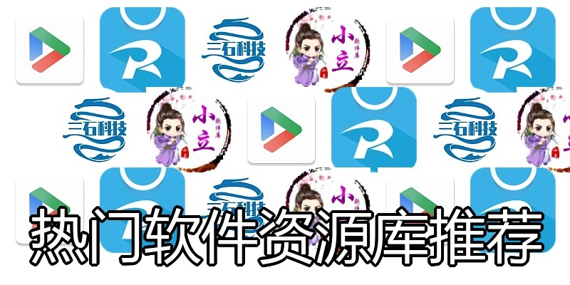 热门软件资源库推荐