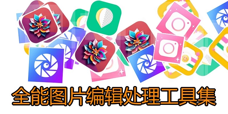 全能图片编辑处理工具集