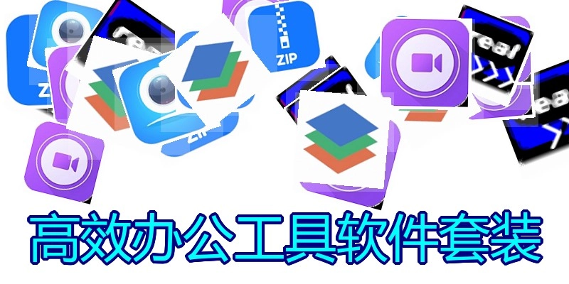 高效办公工具软件套装