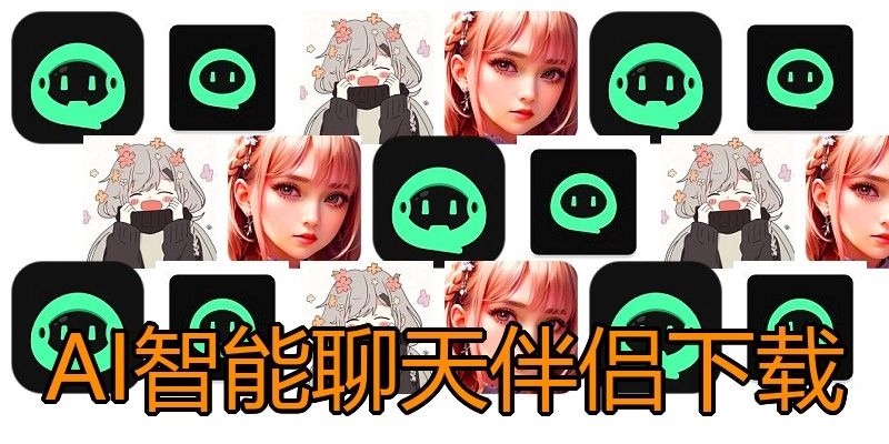 AI智能聊天伴侣下载