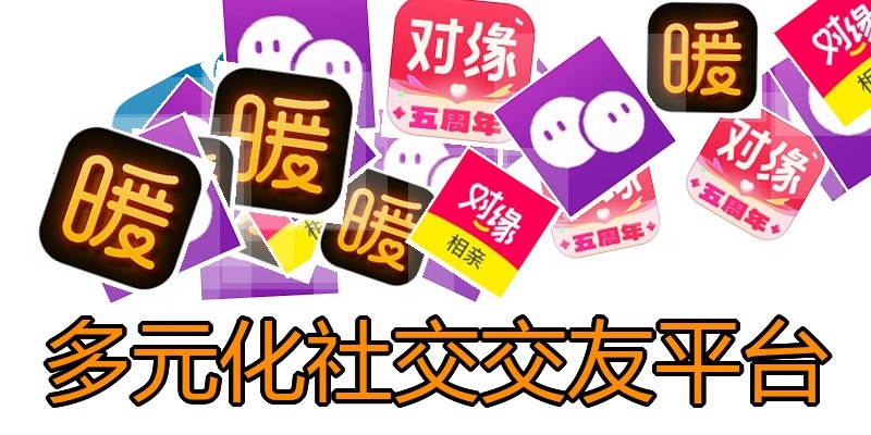 多元化社交交友平台