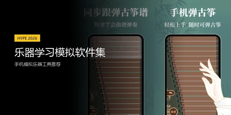 乐器学习模拟软件集