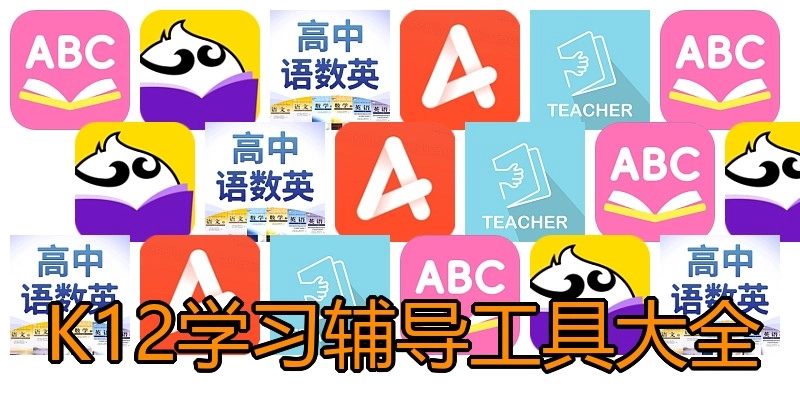 K12学习辅导工具大全