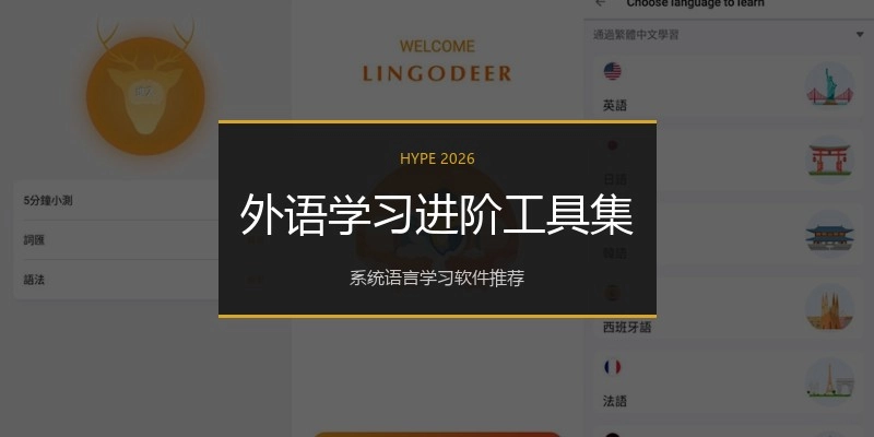 外语学习进阶工具集