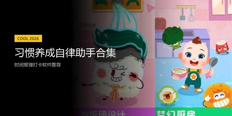 习惯养成自律助手合集