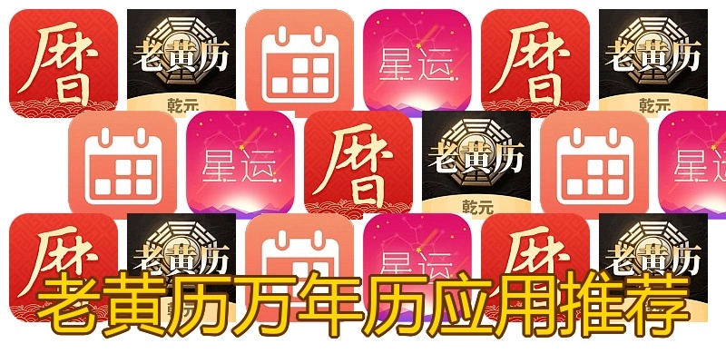 老黄历万年历应用推荐