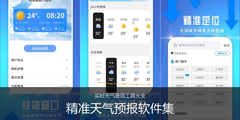 精准天气预报软件集